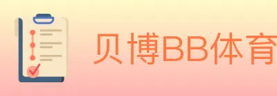 贝博BB体育 logo